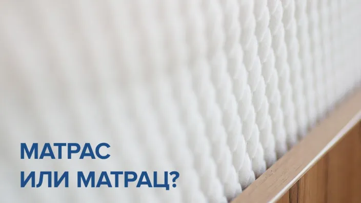 Произносим без ошибок: матрас или матрац? Произносим без ошибок: матрас или матрац?